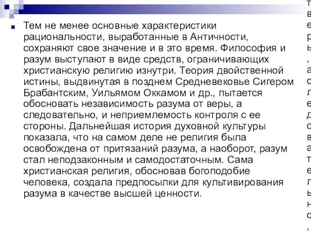 Тем не менее основные характеристики рациональности, выработанные в Античности, сохраняют свое