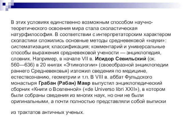 В этих условиях единственно возможным способом научно- теоретического освоения мира стала