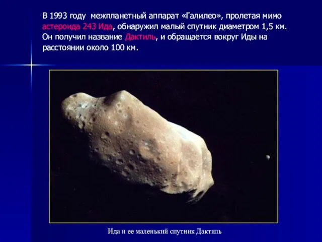 В 1993 году межпланетный аппарат «Галилео», пролетая мимо астероида 243 Ида,