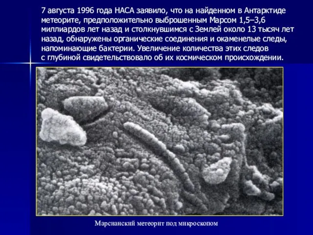 7 августа 1996 года НАСА заявило, что на найденном в Антарктиде