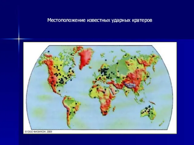 Местоположение известных ударных кратеров