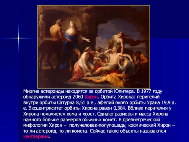 Многие астероиды находятся за орбитой Юпитера. В 1977 году обнаружили астероид