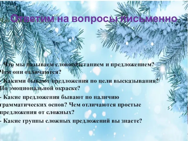 Что такое синтаксис? - Что мы называем словосочетанием и предложением? Чем