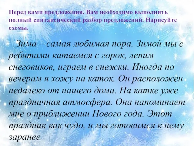 Перед вами предложения. Вам необходимо выполнить полный синтаксический разбор предложений. Нарисуйте