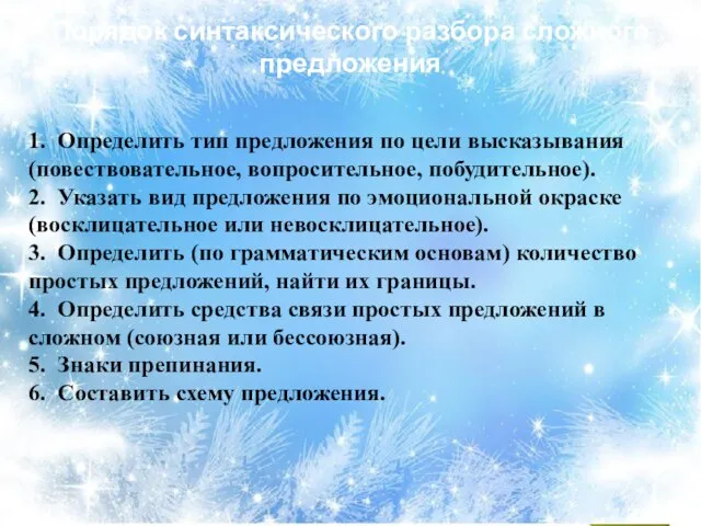 Порядок синтаксического разбора сложного предложения 1. Определить тип предложения по цели