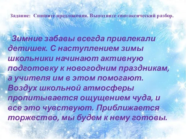 Задание: Спишите предложения. Выполните синтаксический разбор. Зимние забавы всегда привлекали детишек.