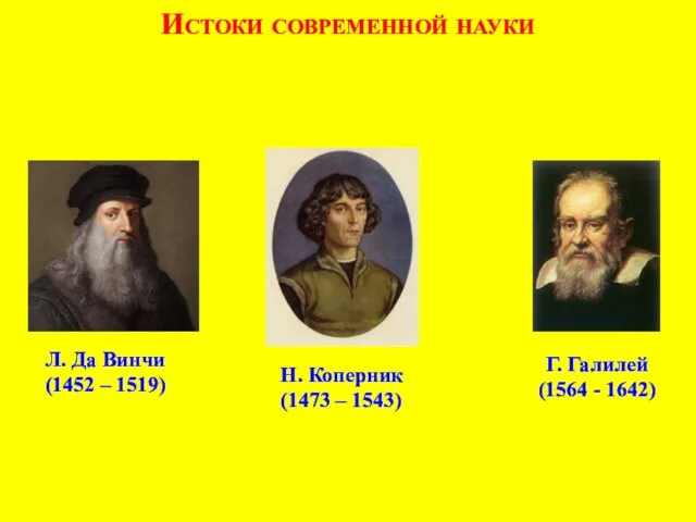 Истоки современной науки Л. Да Винчи (1452 – 1519) Н. Коперник