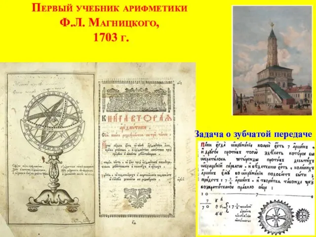 Первый учебник арифметики Ф.Л. Магницкого, 1703 г. Задача о зубчатой передаче