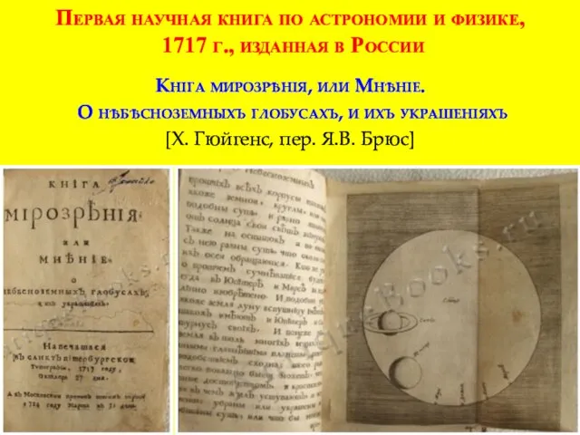 Кнiга мирозрѣнiя, или Мнѣнiе. О нѣбѣсноземныхъ глобусахъ, и ихъ украшенiяхъ [Х.