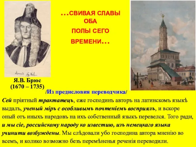 Сей прiятный трактатецъ, еже господинъ авторъ на латинскомъ языкѣ выдалъ, ученый