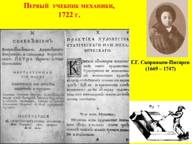 Первый учебник механики, 1722 г. Г.Г. Скорняков-Писарев (1669 – 1747)