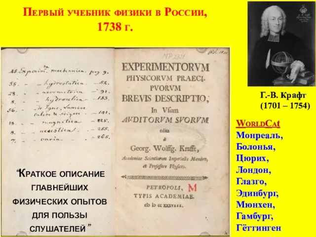 Первый учебник физики в России, 1738 г. WorldCat Монреаль, Болонья, Цюрих,