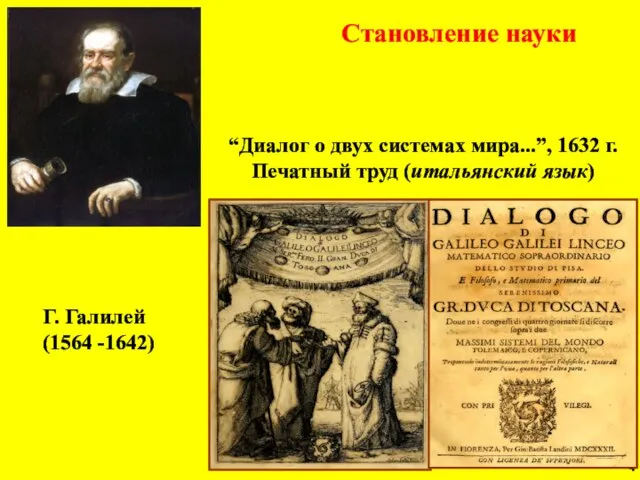 Становление науки Г. Галилей (1564 -1642) “Диалог о двух системах мира...”,
