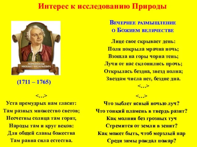 (1711 – 1765) Лице свое скрывает день: Поля покрыла мрачна ночь;