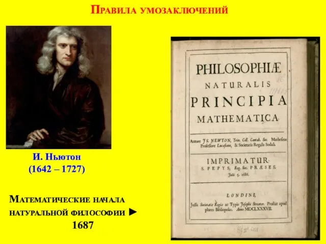И. Ньютон (1642 – 1727) Правила умозаключений Математические начала натуральной философии ► 1687