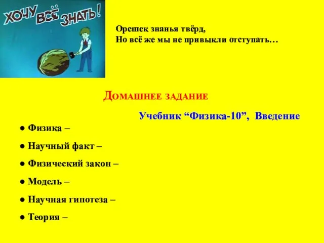 Домашнее задание Орешек знанья твёрд, Но всё же мы не привыкли