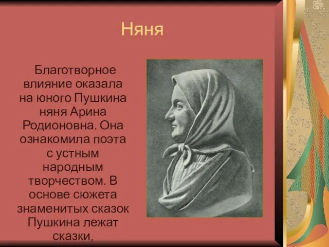 Няня Благотворное влияние оказала на юного Пушкина няня Арина Родионовна. Она