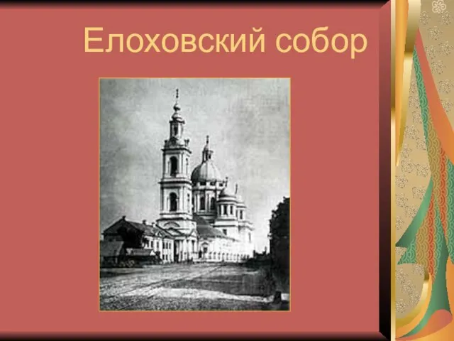 Елоховский собор