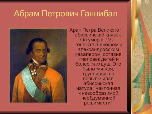 Абрам Петрович Ганнибал Арап Петра Великого", абиссинский князек. Он умер в