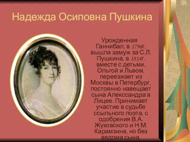 Надежда Осиповна Пушкина Урожденная Ганнибал, в 1796г. вышла замуж за С.Л.