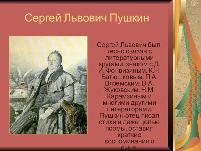 Сергей Львович Пушкин Сергей Львович был тесно связан с литературными кругами,