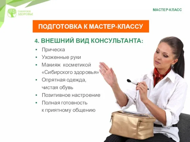 МАСТЕР-КЛАСС ПОДГОТОВКА К МАСТЕР-КЛАССУ 4. ВНЕШНИЙ ВИД КОНСУЛЬТАНТА: Прическа Ухоженные руки