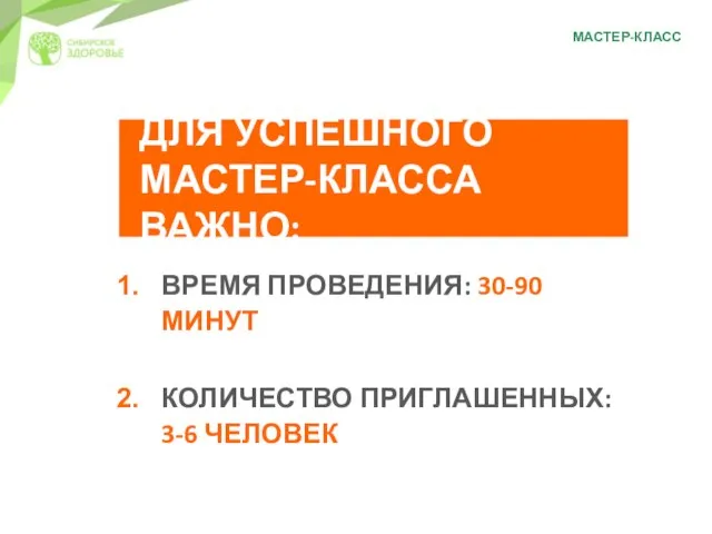 МАСТЕР-КЛАСС ВРЕМЯ ПРОВЕДЕНИЯ: 30-90 МИНУТ КОЛИЧЕСТВО ПРИГЛАШЕННЫХ: 3-6 ЧЕЛОВЕК ДЛЯ УСПЕШНОГО МАСТЕР-КЛАССА ВАЖНО: