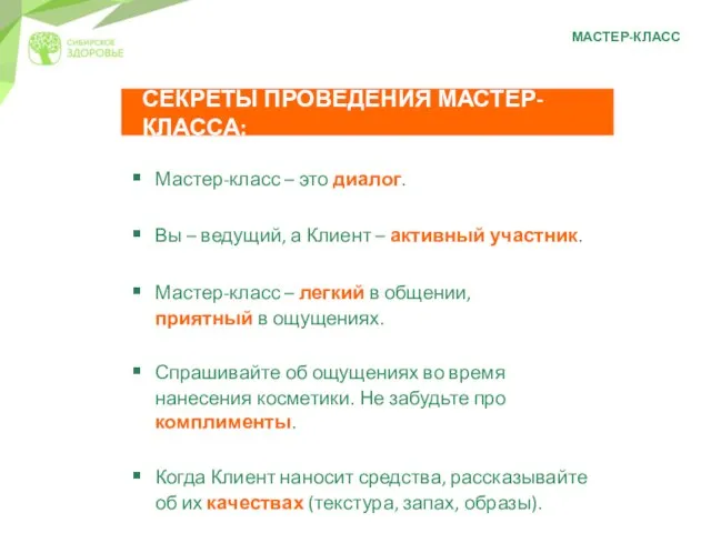 МАСТЕР-КЛАСС СЕКРЕТЫ ПРОВЕДЕНИЯ МАСТЕР-КЛАССА: Мастер-класс – это диалог. Вы – ведущий,