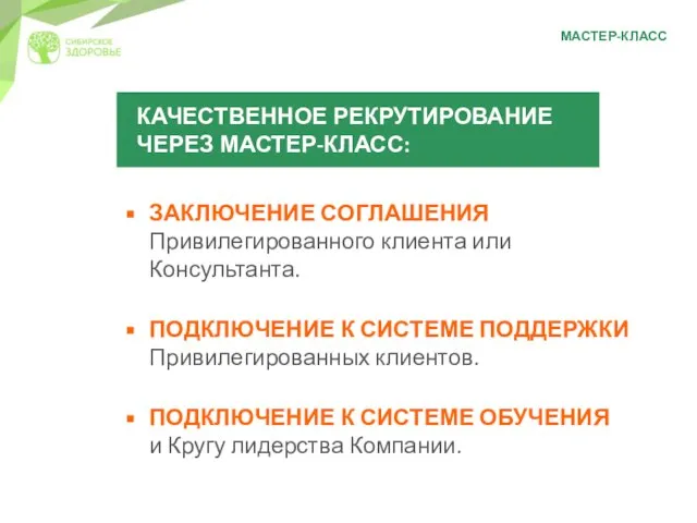 МАСТЕР-КЛАСС ЗАКЛЮЧЕНИЕ СОГЛАШЕНИЯ Привилегированного клиента или Консультанта. ПОДКЛЮЧЕНИЕ К СИСТЕМЕ ПОДДЕРЖКИ