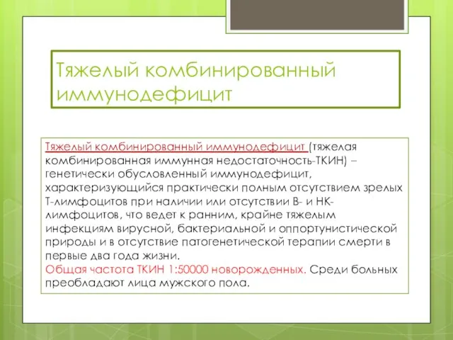 Тяжелый комбинированный иммунодефицит Тяжелый комбинированный иммунодефицит (тяжелая комбинированная иммунная недостаточность-ТКИН) –