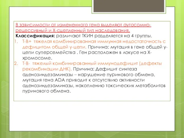 В зависимости от измененного гена выделяют аутосомно-рецессивный и Х-сцепленный тип наследования.