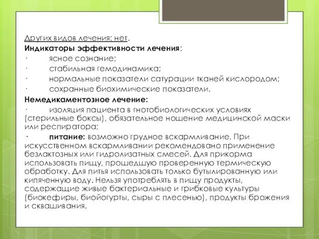 Других видов лечения: нет. Индикаторы эффективности лечения: · ясное сознание; ·