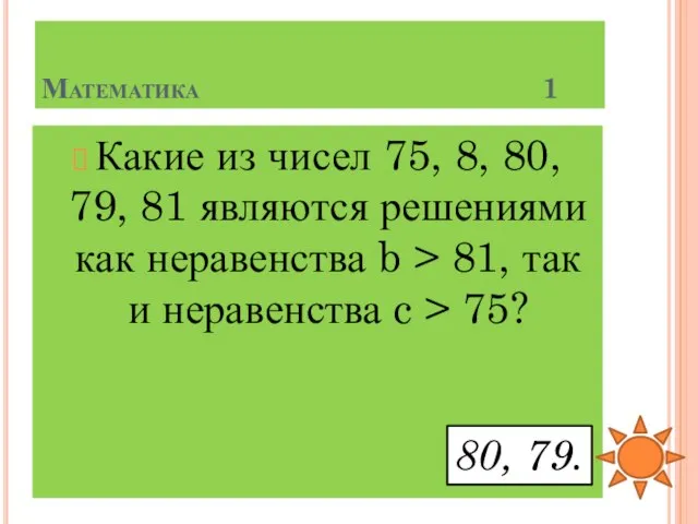 Математика 1 Какие из чисел 75, 8, 80, 79, 81 являются