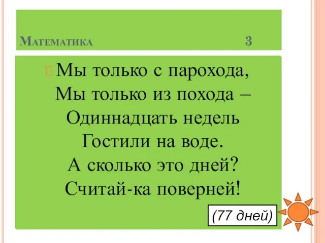 Математика 3 В доме сгорало каждый вечер по 2 фунта керосина.