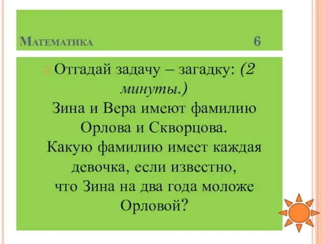 Математика 6 Отгадай задачу – загадку: (2 минуты.) Зина и Вера