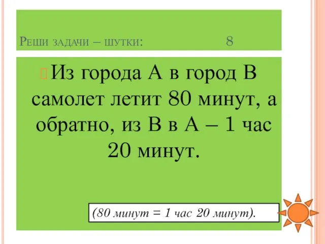 Реши задачи – шутки: 8 Из города А в город В