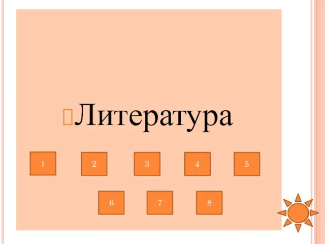 Литература 1 6 2 3 4 5 7 8