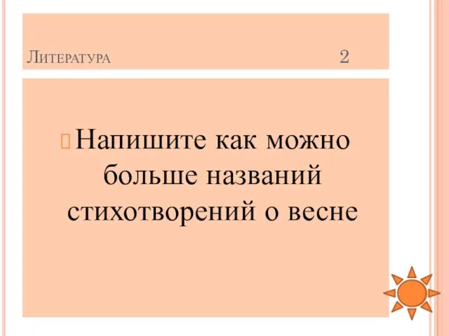 Литература 2 Напишите как можно больше названий стихотворений о весне