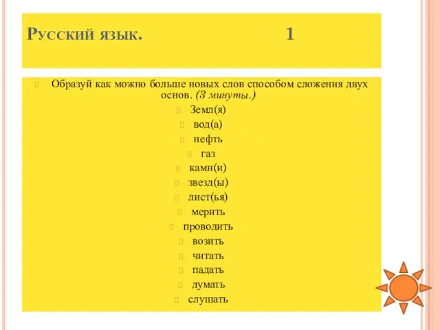 Русский язык. 1 Образуй как можно больше новых слов способом сложения