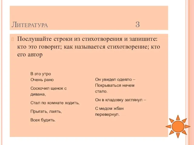 Литература 3 Послушайте строки из стихотворения и запишите: кто это говорит;