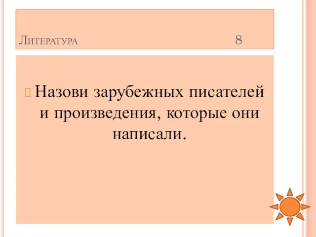 Литература 8 Назови зарубежных писателей и произведения, которые они написали.