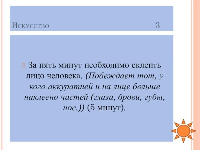 Искусство 3 За пять минут необходимо склеить лицо человека. (Побеждает тот,