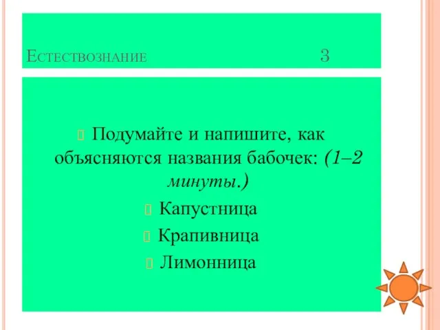 Естествознание 3 Подумайте и напишите, как объясняются названия бабочек: (1–2 минуты.) Капустница Крапивница Лимонница