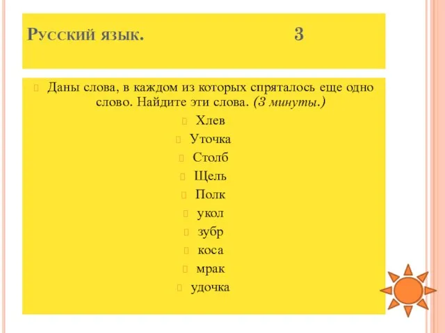 Русский язык. 3 Даны слова, в каждом из которых спряталось еще