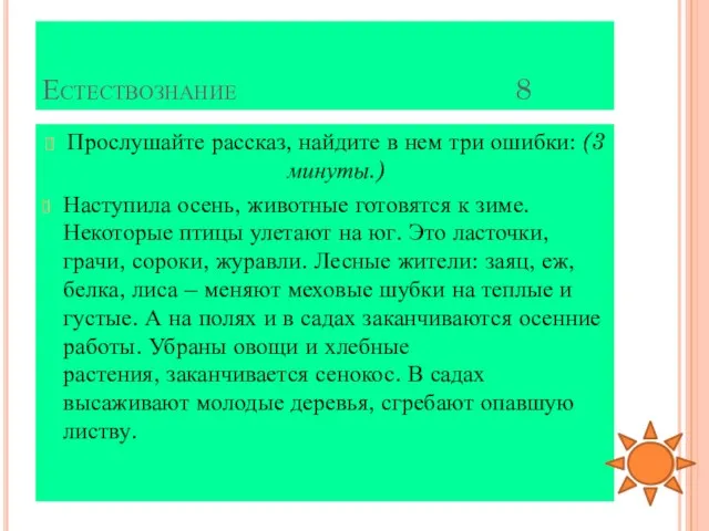 Естествознание 8 Прослушайте рассказ, найдите в нем три ошибки: (3 минуты.)