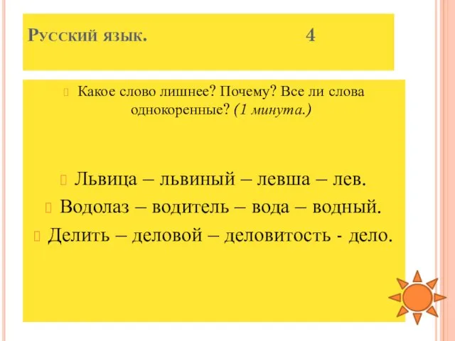 Русский язык. 4 Какое слово лишнее? Почему? Все ли слова однокоренные?