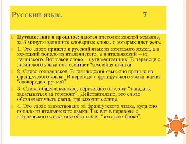 Русский язык. 7 Путешествие в прошлое: даются листочки каждой команде, за