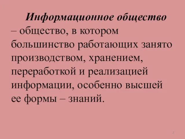 Информационное общество – общество, в котором большинство работающих занято производством, хранением,