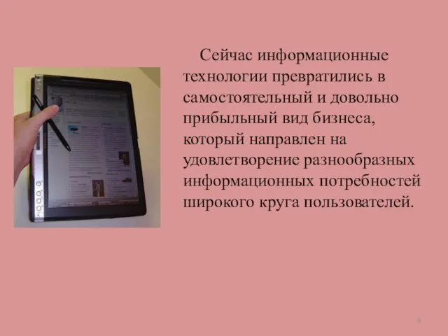 Сейчас информационные технологии превратились в самостоятельный и довольно прибыльный вид бизнеса,