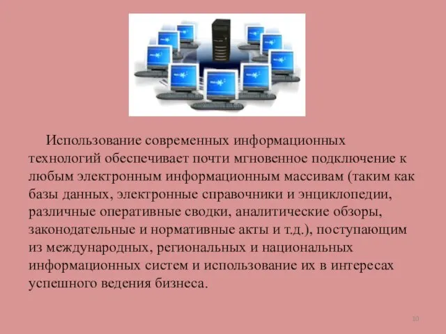 Использование современных информационных технологий обеспечивает почти мгновенное подключение к любым электронным